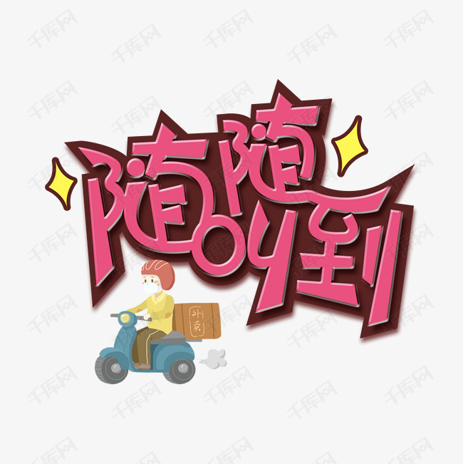 随叫随到创意艺术字