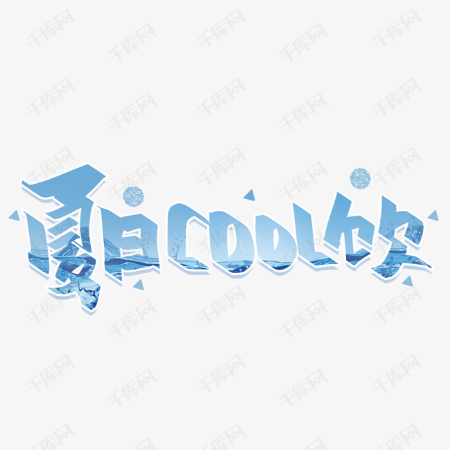 夏日cool酷饮手写字体