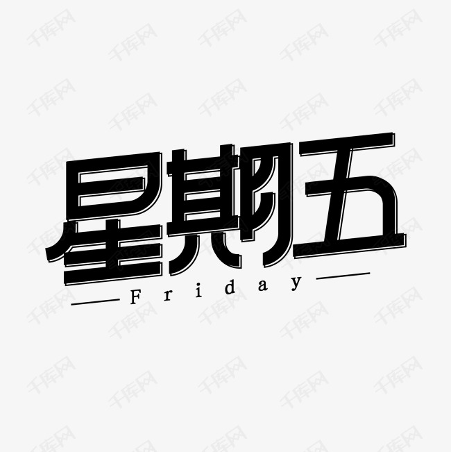 星期五艺术字体