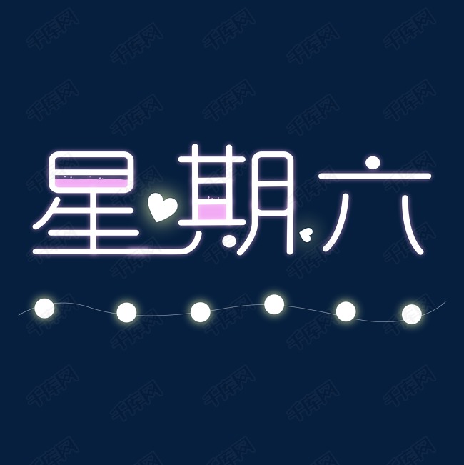 星期六发光清新可爱紫色艺术字