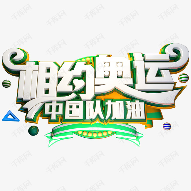 相约奥运艺术字体奥林匹克日艺术字设计图片-千库网