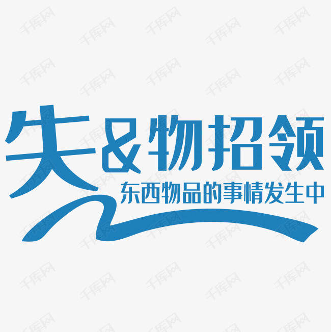 失物招领艺术字艺术字设计图片-千库网