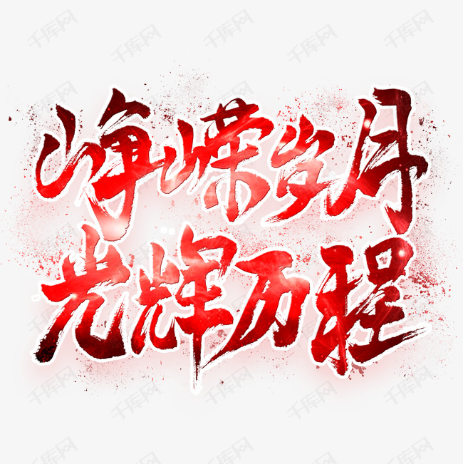 峥嵘岁月光辉历程毛笔艺术字