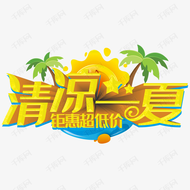 清凉一夏钜惠超低价