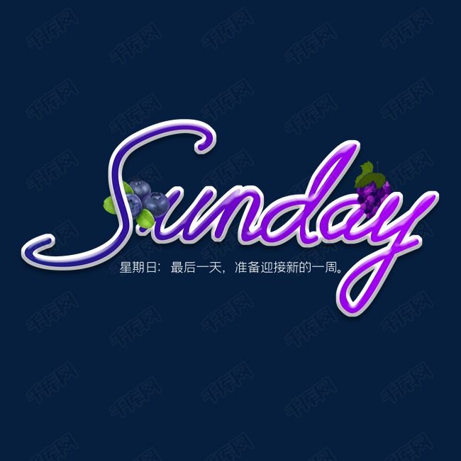 sunday星期日艺术字设计图片-千库网