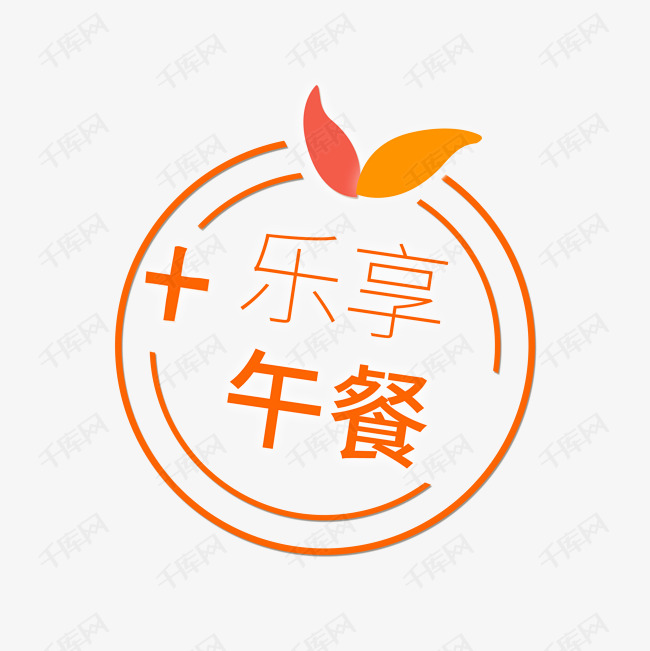 图标乐享午餐艺术字2019-05-18发布,千库艺术文字频道为图标乐享午餐