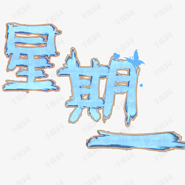 星期一 星期一创意艺术字 字体来源:作者自己创作的艺术字体  星期一