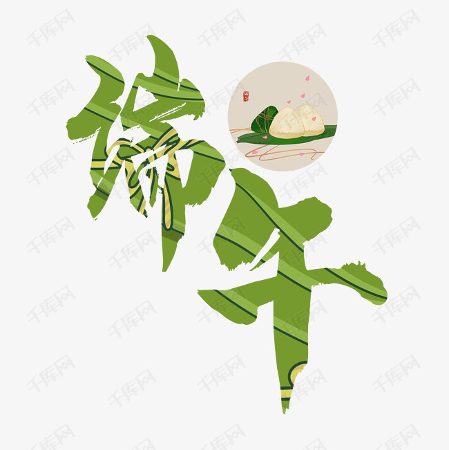 端午艺术字设计图片-千库网