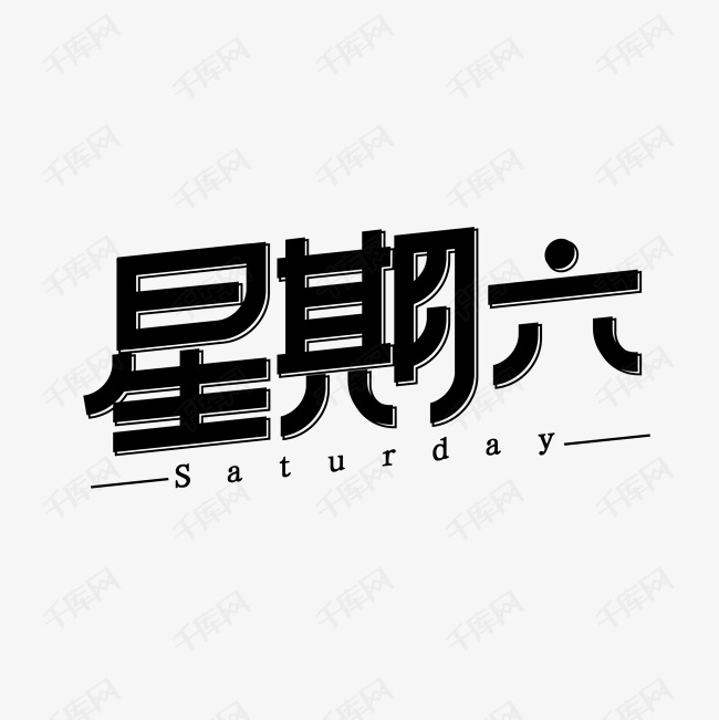 星期六艺术字体