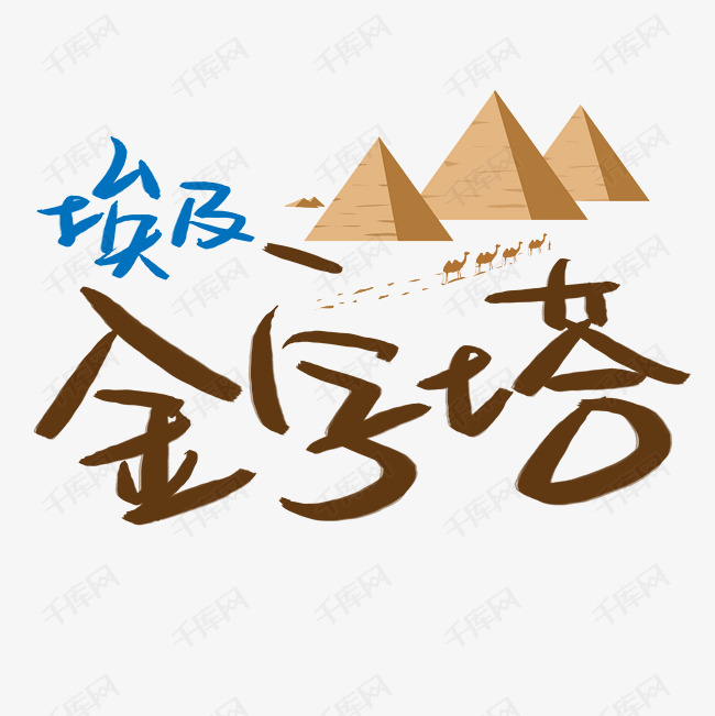 埃及金字塔手写手稿pop卡通艺术字