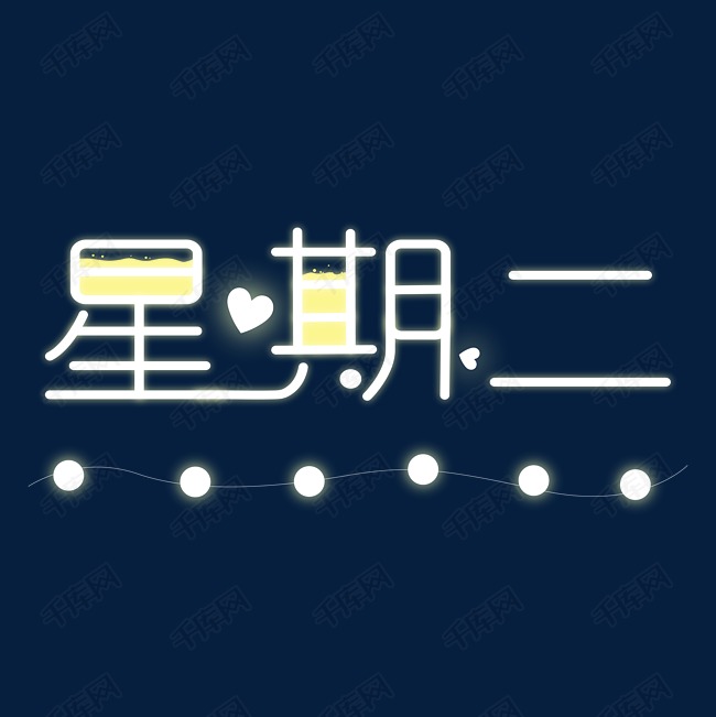 字体来源:作者自己创作的艺术字体  星期二发光清新可爱黄色艺术字