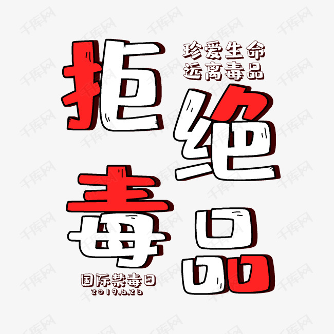 艺术字库 拒绝毒品 国际禁毒日拒绝毒品艺术字字体来源:字魂网(字体
