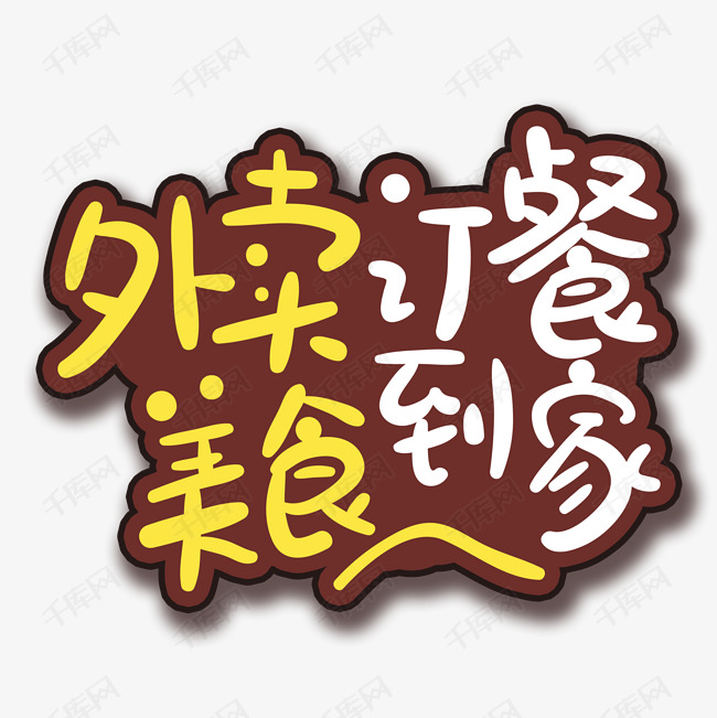 手写字外卖订餐