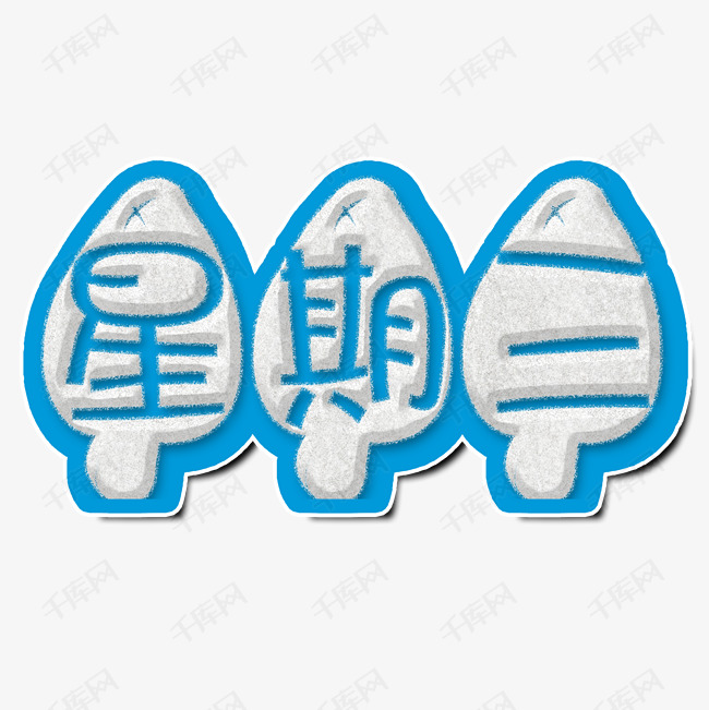 星期三艺术字