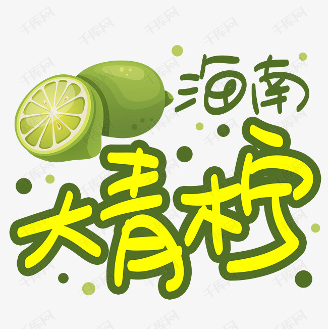 海南大青柠手写手稿pop卡通艺术字
