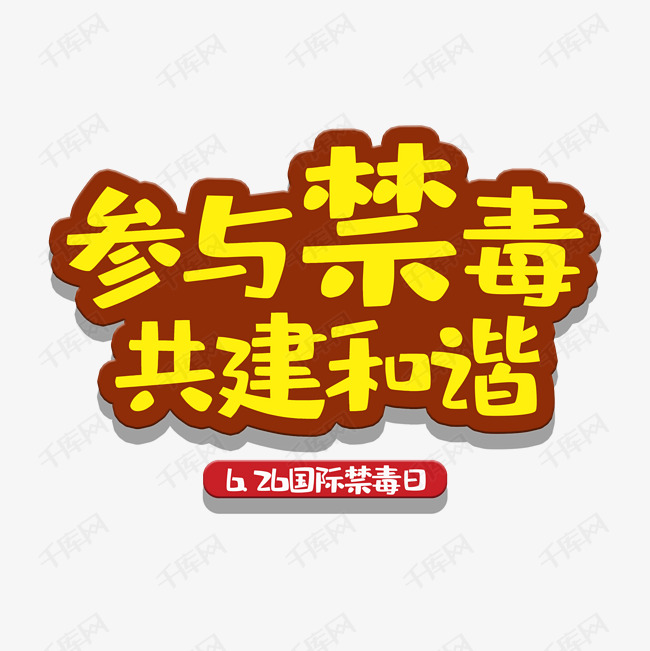 艺术字参与禁毒