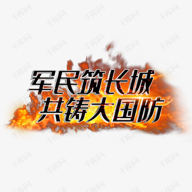 军民筑长城共铸大国防艺术字设计图片-千库网