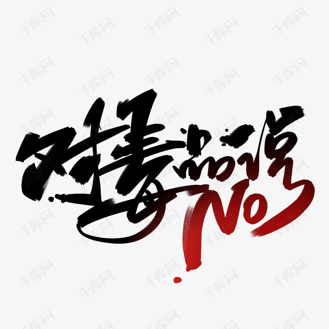 艺术字库 禁毒日 对毒品说no手写毛笔字体 字体来源:作者自己创作的