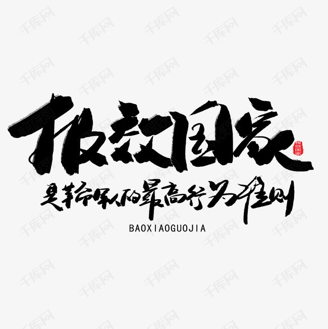 艺术字库 八一建军节 八一建军节黑色系毛笔字报效国