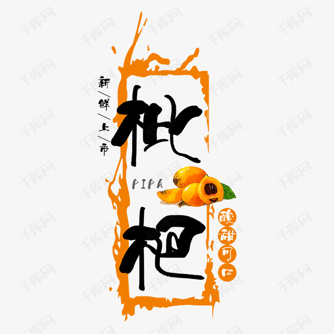 枇杷水果艺术字