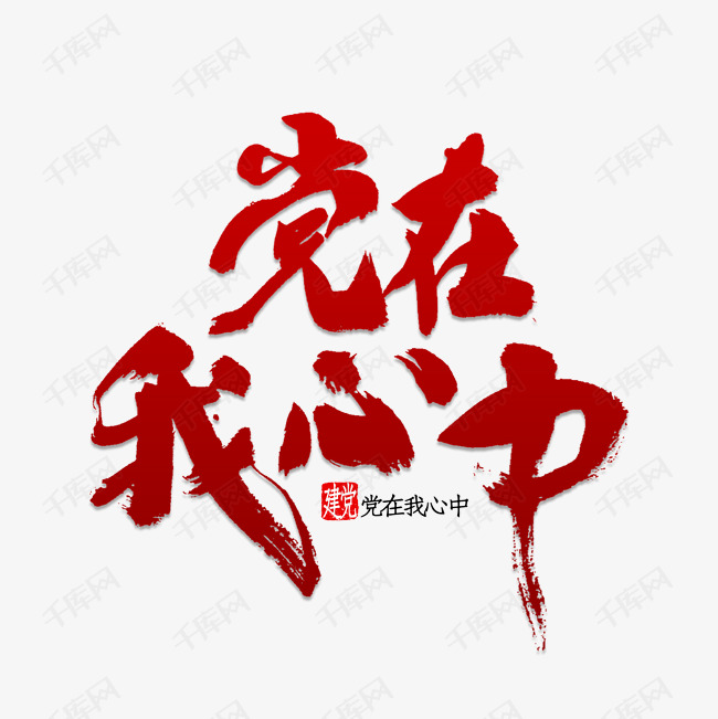 党在我心中书法 字体来源:作者自己创作的艺术字体  党在我心中书法