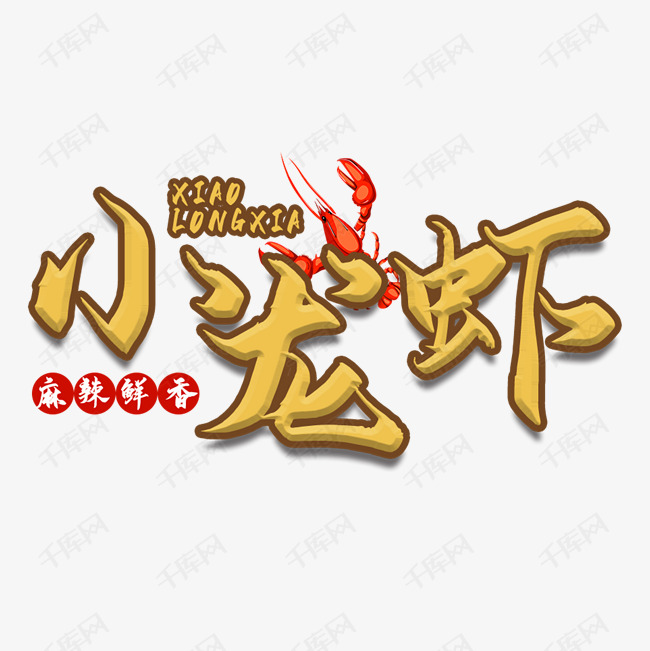 艺术字库 小龙虾 小龙虾麻辣鲜香美食艺术字 素材来源:千库网商用版权