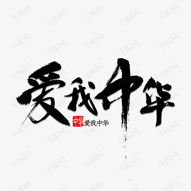 爱我中华书法艺术字设计图片-千库网