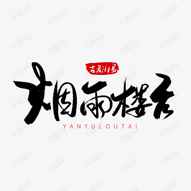 黑色毛笔艺术字烟雨楼台