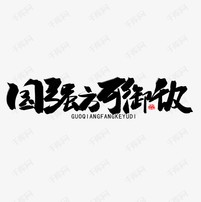 八一建军节黑色系毛笔字国强方可御敌艺术字设计图片