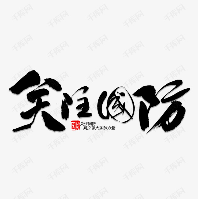 关注国防书法艺术字设计图片-千库网