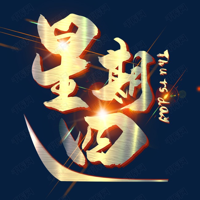 金属光效星期四艺术字设计图片-千库网