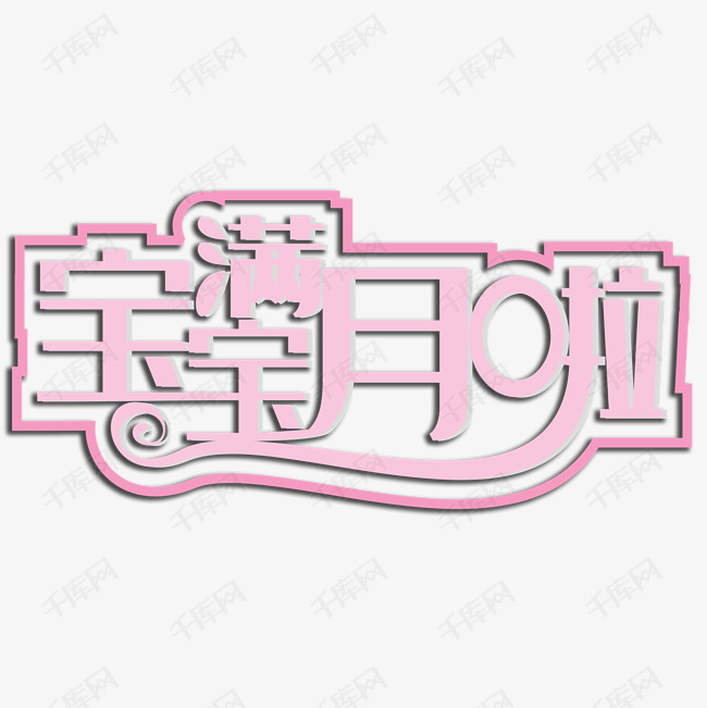 宝宝满月啦创意字体艺术字设计图片-千库网