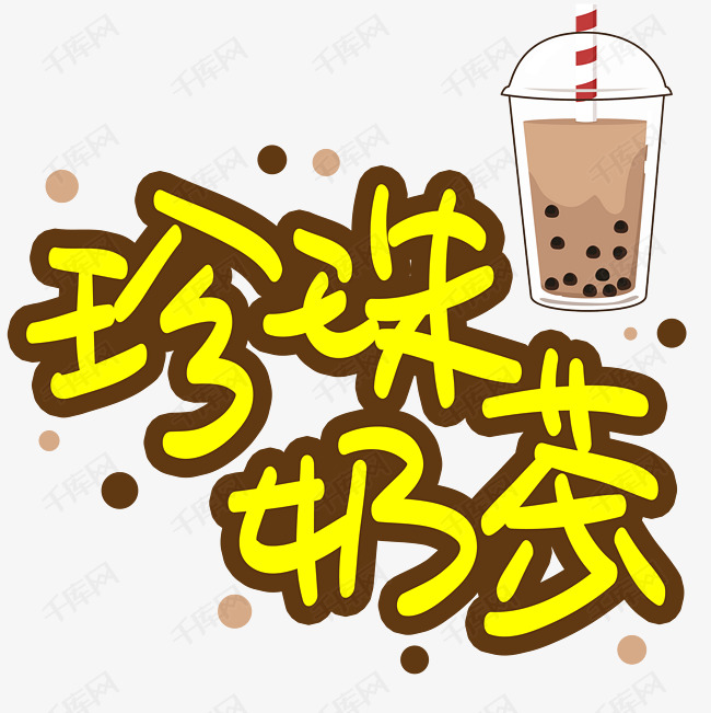 珍珠奶茶手写手稿pop卡通艺术字