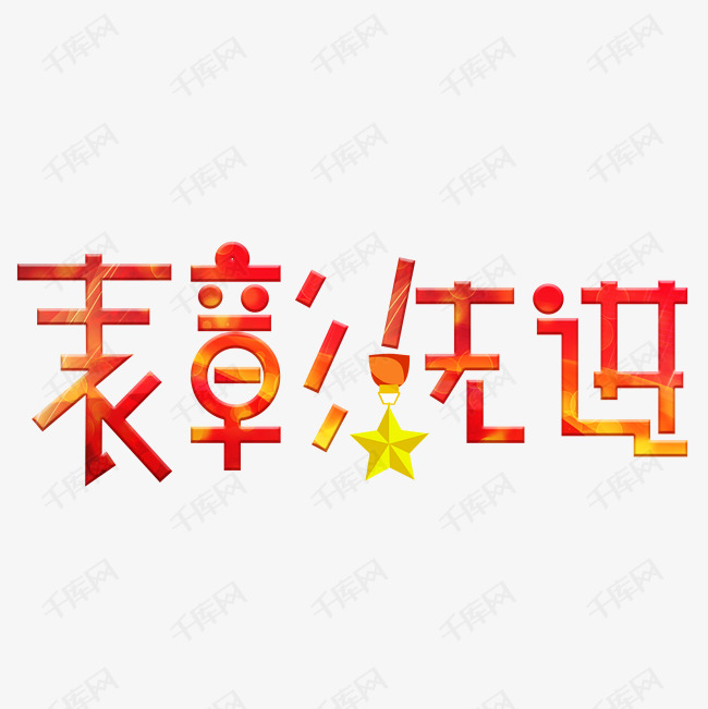 05-22发布,千库艺术文字频道为表彰先进艺术字艺术字体提供免费下载