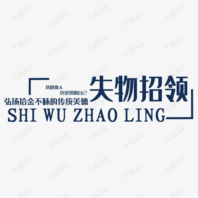 失物招领艺术字艺术字设计图片-千库网