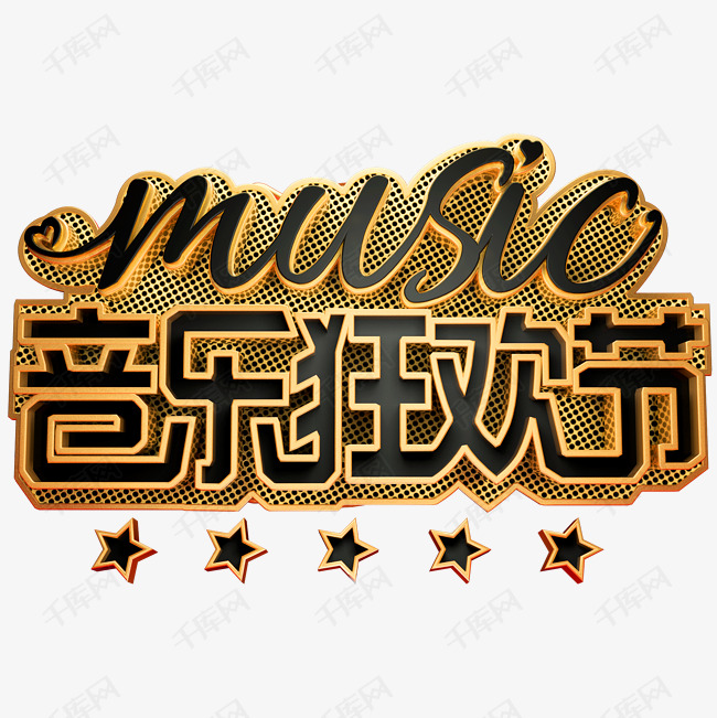 音乐狂欢节艺术字体音乐会艺术字设计图片-千库网