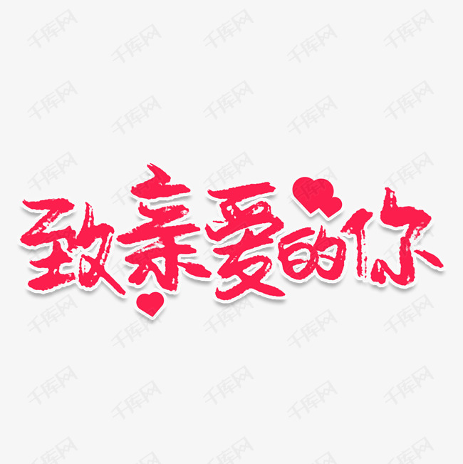 致亲爱的你中文精品字体