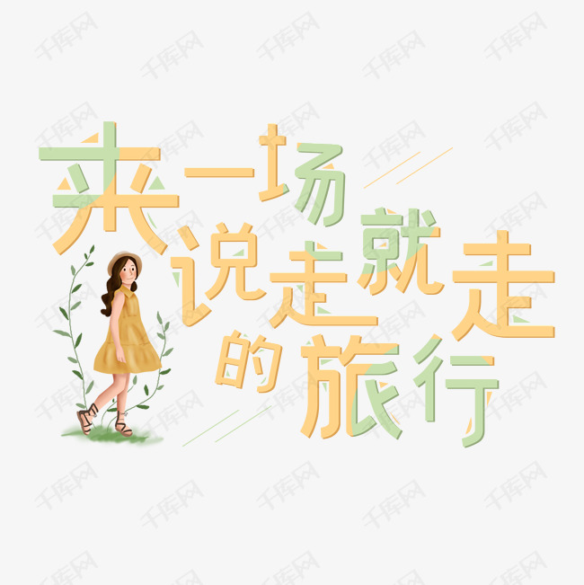 来一场说走就走的旅行