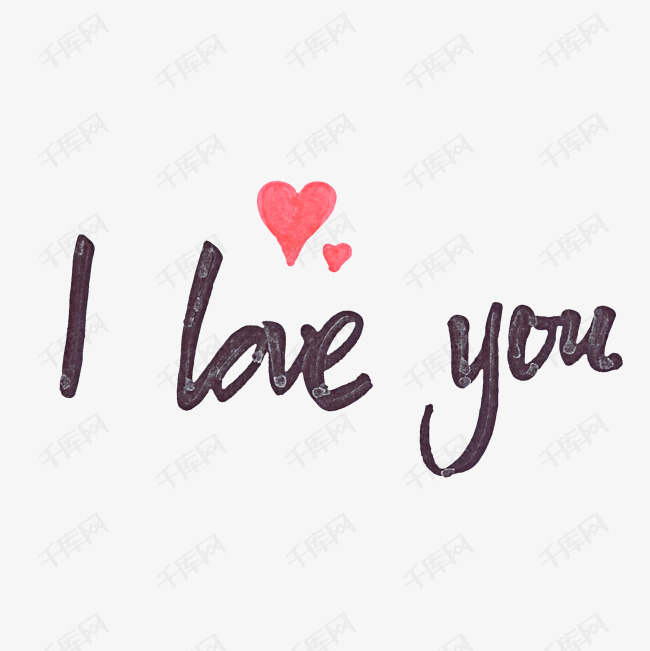 英文iloveyou创意字体免抠图艺术字设计图片-千库网