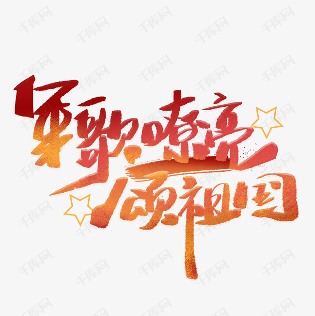 千库艺术文字频道为军歌嘹亮颂祖国手写字体艺术字体提供