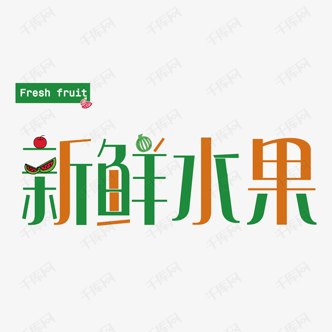 字体来源:作者自己创作的艺术字体 新鲜水果 西瓜 卡通 草莓 苹果