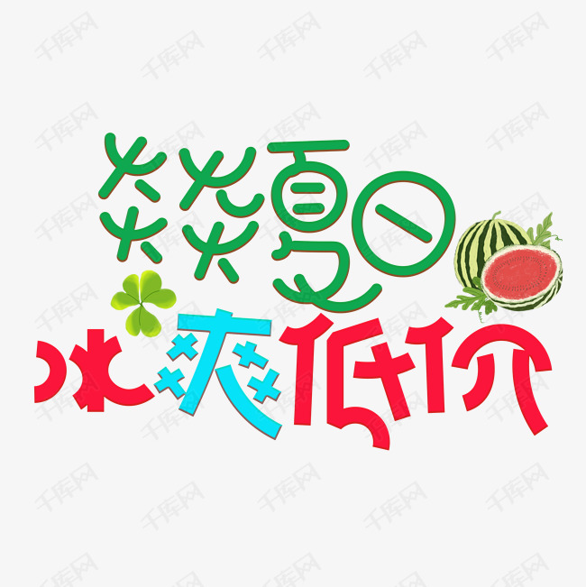 夏日冰爽低价文字LOGO