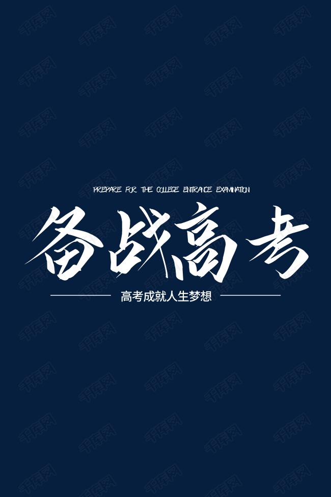 备战高考艺术字