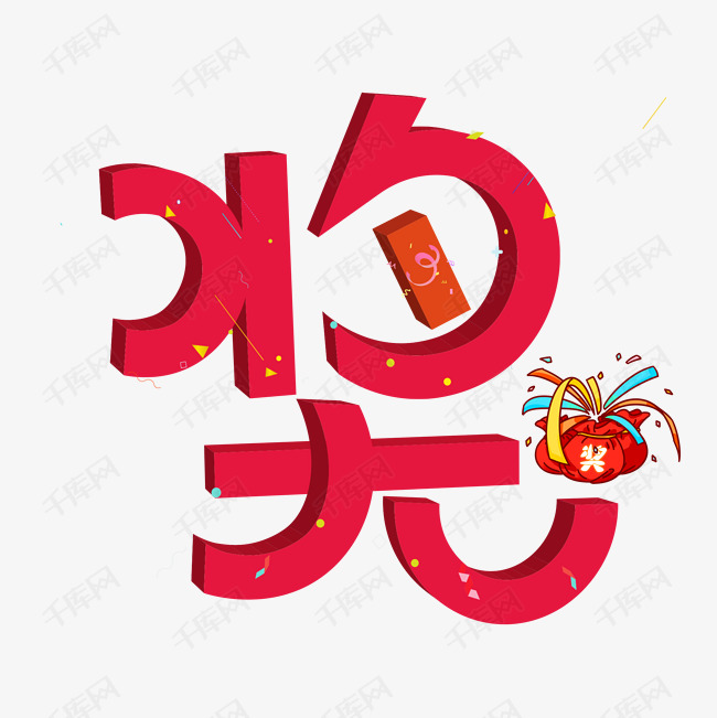千库艺术文字频道为奖艺术字体提供免费下载的机会,更多奖创意艺术字