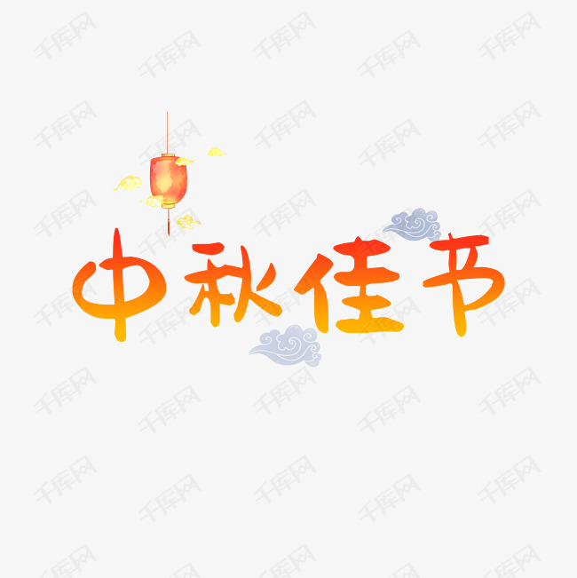 中秋节字体艺术字