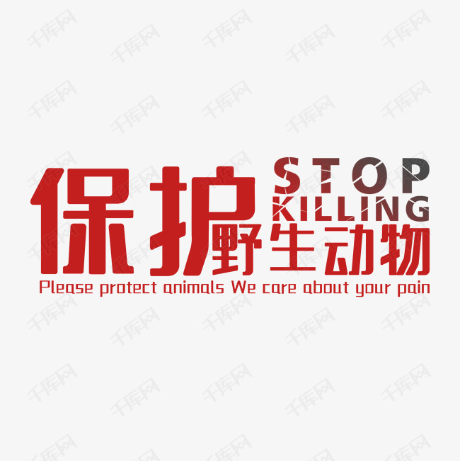 保护野生动物stop