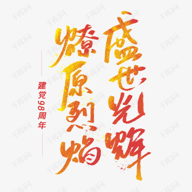燎原烈焰盛世光辉手写字体