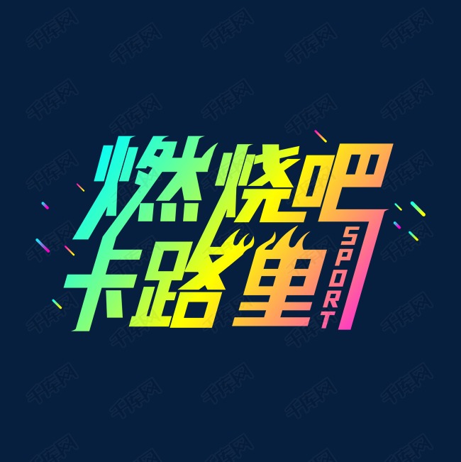 燃烧吧卡路里