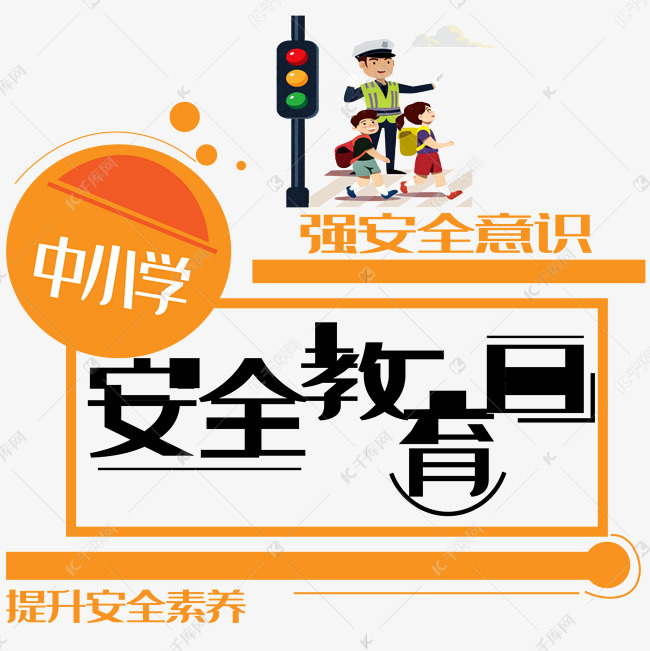 中小学安全教育日艺术字