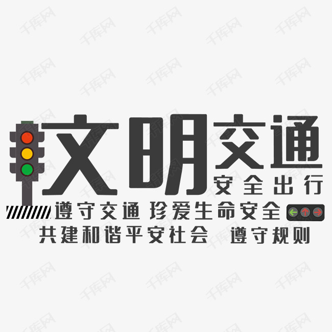 创意文明交通艺术字设计图片-千库网